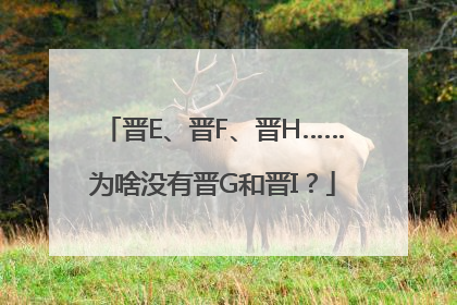 晋E、晋F、晋H……为啥没有晋G和晋I？