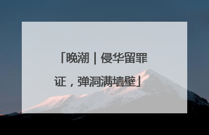 晚潮｜侵华留罪证，弹洞满墙壁