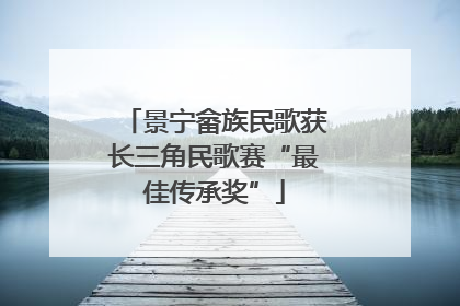 景宁畲族民歌获长三角民歌赛“最佳传承奖”