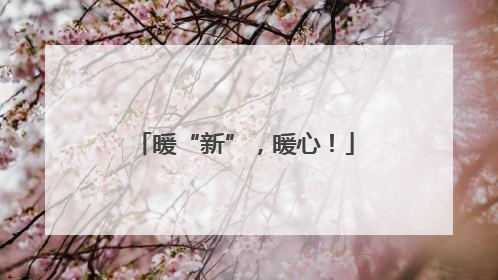 暖“新”，暖心！