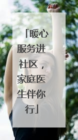 暖心服务进社区，家庭医生伴你行