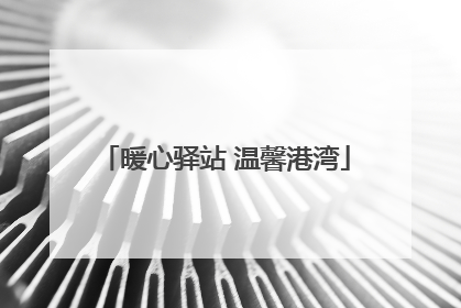 暖心驿站 温馨港湾