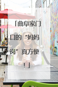 曲阜家门口的“妈妈岗”真方便！