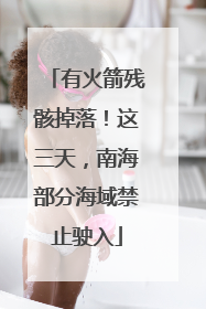 有火箭残骸掉落！这三天，南海部分海域禁止驶入