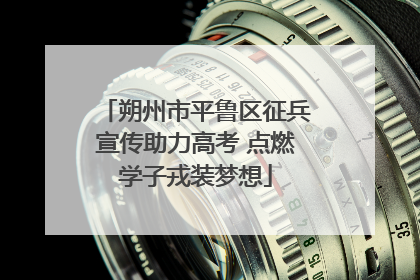 朔州市平鲁区征兵宣传助力高考 点燃学子戎装梦想