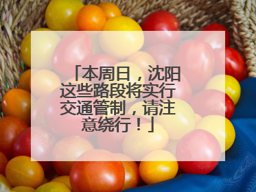 本周日，沈阳这些路段将实行交通管制，请注意绕行！