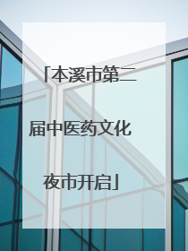 本溪市第二届中医药文化夜市开启