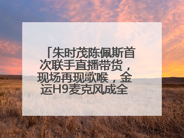 朱时茂陈佩斯首次联手直播带货，现场再现歌喉，金运H9麦克风成全场焦点