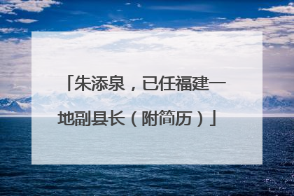 朱添泉，已任福建一地副县长（附简历）