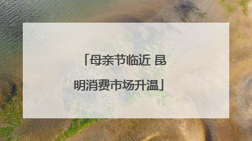 母亲节临近 昆明消费市场升温