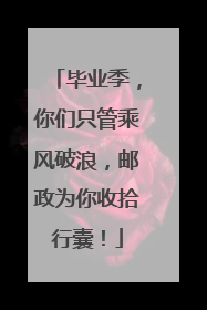 毕业季，你们只管乘风破浪，邮政为你收拾行囊！