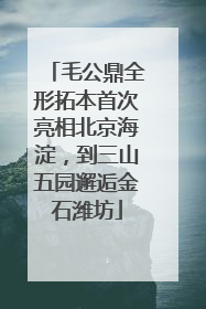 毛公鼎全形拓本首次亮相北京海淀，到三山五园邂逅金石潍坊