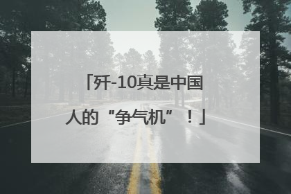 歼-10真是中国人的“争气机”！