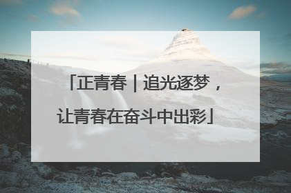 正青春｜追光逐梦，让青春在奋斗中出彩