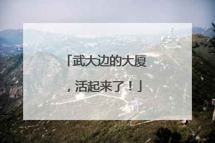 武大边的大厦，活起来了！