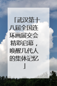武汉第十八届全国连环画展交会精彩启幕，唤醒几代人的集体记忆