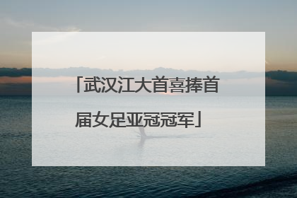 武汉江大首喜捧首届女足亚冠冠军