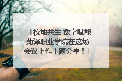 校地共生 数字赋能 菏泽职业学院在这场会议上作主题分享！