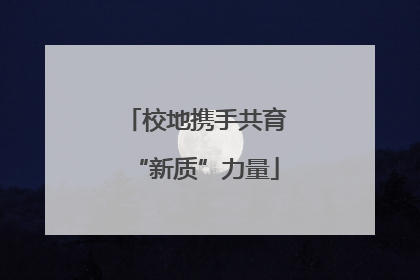 校地携手共育“新质”力量