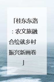 桂东东洛：农文旅融合绘就乡村振兴新画卷
