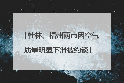 桂林、梧州两市因空气质量明显下滑被约谈