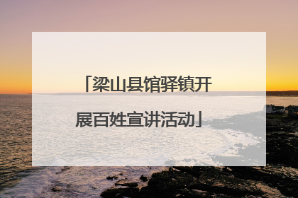 梁山县馆驿镇开展百姓宣讲活动