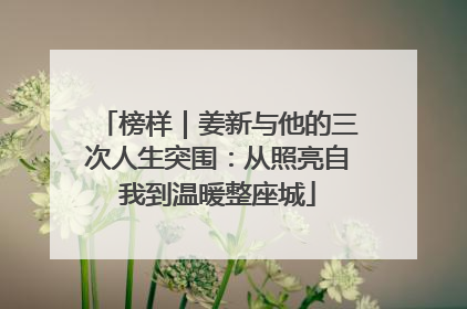 榜样｜姜新与他的三次人生突围：从照亮自我到温暖整座城