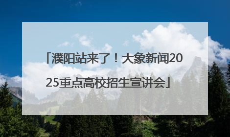 濮阳站来了！大象新闻2025重点高校招生宣讲会