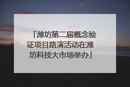 潍坊第二届概念验证项目路演活动在潍坊科技大市场举办