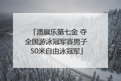 潘展乐第七金 夺全国游泳冠军赛男子50米自由泳冠军