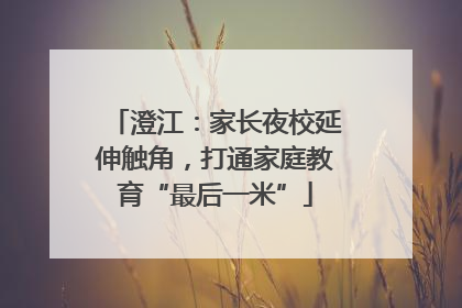 澄江：家长夜校延伸触角，打通家庭教育“最后一米”