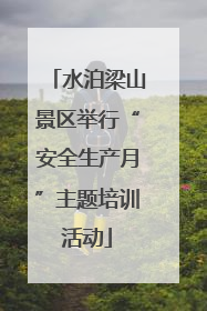 水泊梁山景区举行“安全生产月”主题培训活动