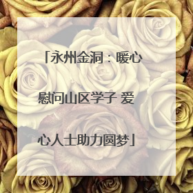 永州金洞：暖心慰问山区学子 爱心人士助力圆梦