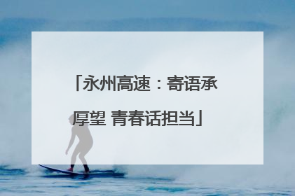 永州高速：寄语承厚望 青春话担当