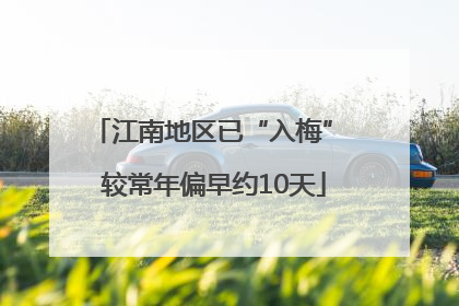 江南地区已“入梅” 较常年偏早约10天