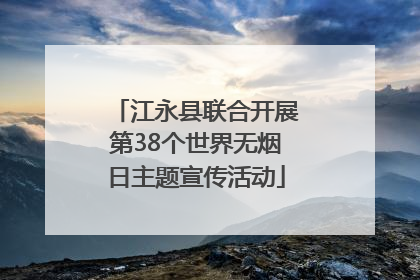 江永县联合开展第38个世界无烟日主题宣传活动