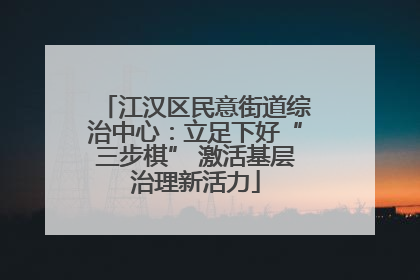 江汉区民意街道综治中心：立足下好“三步棋” 激活基层治理新活力