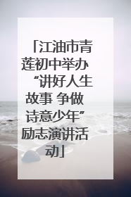 江油市青莲初中举办“讲好人生故事 争做诗意少年”励志演讲活动