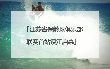 江苏省保龄球俱乐部联赛首站镇江启幕