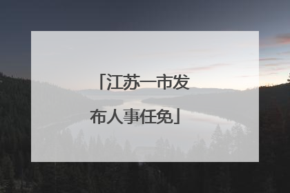 江苏一市发布人事任免