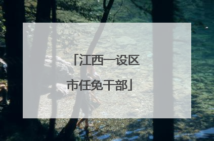 江西一设区市任免干部