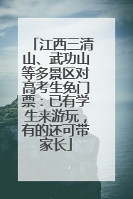 江西三清山、武功山等多景区对高考生免门票：已有学生来游玩，有的还可带家长