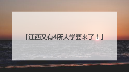 江西又有4所大学要来了！