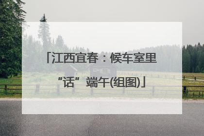 江西宜春：候车室里“话”端午(组图)