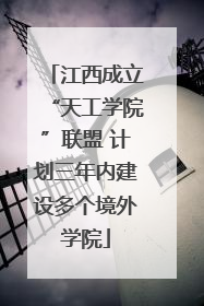 江西成立“天工学院”联盟 计划三年内建设多个境外学院