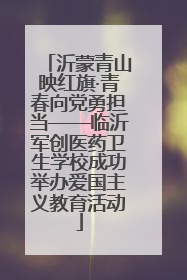 沂蒙青山映红旗·青春向党勇担当——临沂军创医药卫生学校成功举办爱国主义教育活动