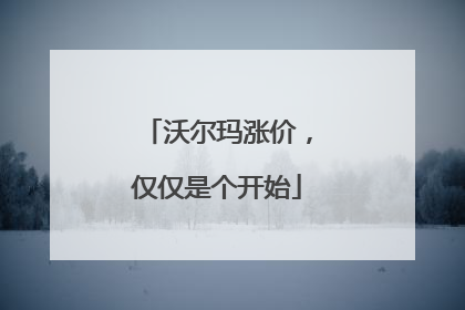 沃尔玛涨价，仅仅是个开始