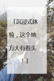 沉浸式体验，这个地方大有看头！