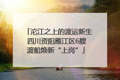 沱江之上的渡运新生 四川资阳雁江区6艘渡船焕新“上岗”