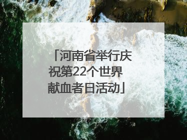 河南省举行庆祝第22个世界献血者日活动